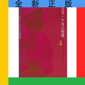 与另一个自己相遇/陈染文集