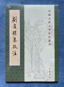 刘孝标集校注(中国古典文学基本丛书)