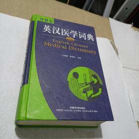 英汉医学词典