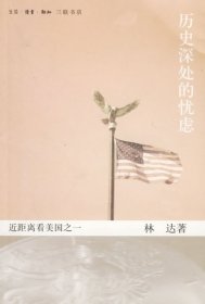 历史深处的忧虑:近距离看美国之一9787108010186