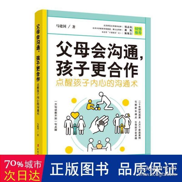 父母会沟通，孩子更合作（点醒孩子内心的沟通术）