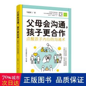 父母会沟通，孩子更合作（点醒孩子内心的沟通术）