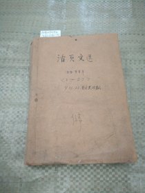 活页文选1971年第1-27期，少第21.22期，（共25册合售，自装合订本）