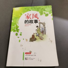 家风的故事 小学本