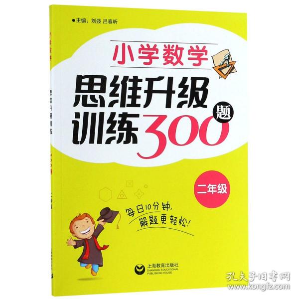 小学数学思维升级训练300题（二年级）