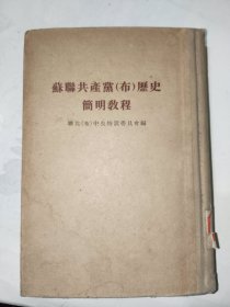 《苏联共产党（布）历史简明教程》馆藏大32开精装，详情见图！东6--2（3）