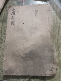 绘图今古奇观 卷三 石印板