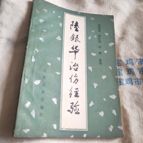 现代著名老中医名著重刊丛书（第八辑）·陆银华治伤经验