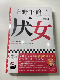 【正版保证】厌女 上野千鹤子 增订本日本的女性厌恶女性主义理论 从零开始的女性主义 始于极限 女性主义励志小说