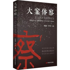 大案体察 时延安, 刘计划主编 9787517145738 中国言实出版社