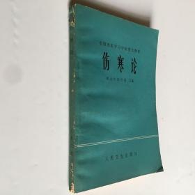 伤寒论 全国西医学习中医普及教材