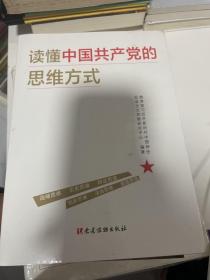 读懂中国共产党的思维方式