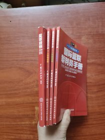 《篮球规则.2020》《国际篮联裁判员手册.个人执裁技术，3册》四本合售