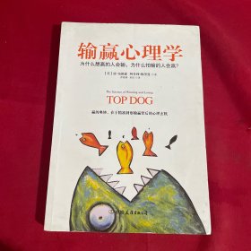 输赢心理学：为什么想赢的人会输,为什么怕输的人会赢