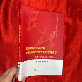 欧美劳动就业政策对我国就业及失业治理的启示【16开】