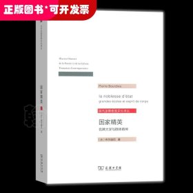 国家精英 名牌大学与群体精神 