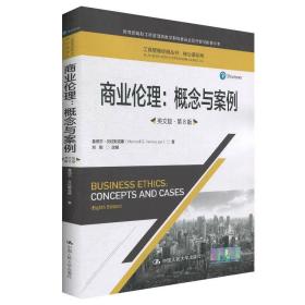 商业伦理：概念与案例（英文版·第8版）/工商管理经典丛书·核心课系列