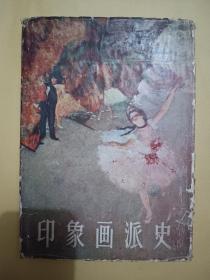 印象画派史(1959年1版1印，16开精装)