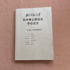 明代官府藏书研究（北京师范大学学术博士研究生学位论文）