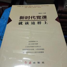 怎样做新时代的党员  怎样做新时代的支部工作 怎样做新时代的支部书记 怎样做新时代的好干部 新时代党课就该这样上  新时代党建丛书全5册