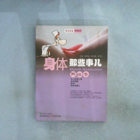 身体那些事儿：两性卷