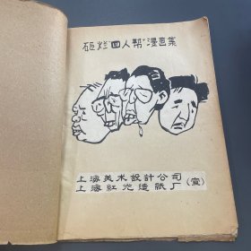 砸烂“四人帮”漫画集 印本