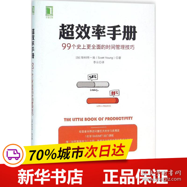 超效率手册：99个史上更全面的时间管理技巧