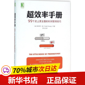 超效率手册：99个史上更全面的时间管理技巧