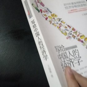 写给中国人的经济学