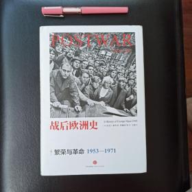 战后欧洲史02：繁荣与革命（1953-1971），正版新书未翻阅的，几乎全新