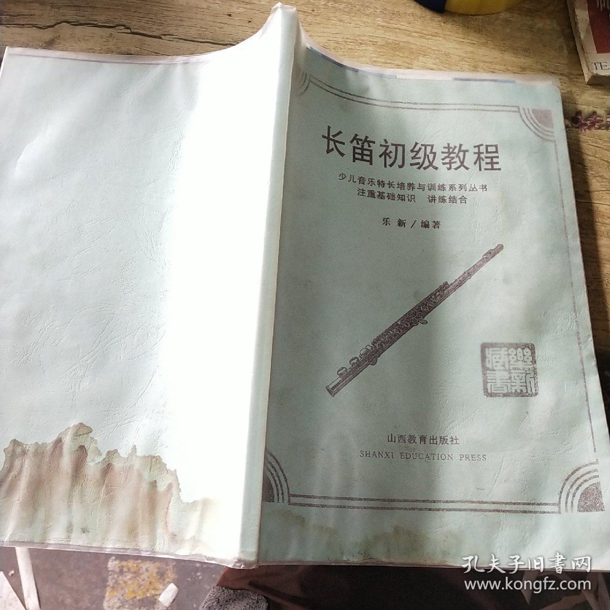 长笛初级教程