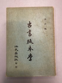 古书版本学