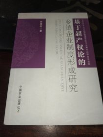 基于超产权论的乡镇企业制度形成研究