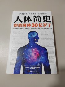 人体简史（你的身体30亿岁了！《万物简史》作者新书！一部从30亿年前讲到今天的人体百科全书！）签名本