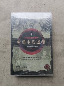 中国电影巡礼(30集大型专题片 十碟装DVD) 未开封
