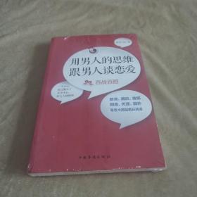 用男人的思维跟男人谈恋爱：百战百胜