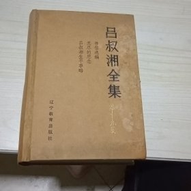 吕叔湘全集第十九卷