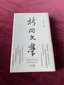 拷问文学（读了几百年小说，你需要知道作家为什么写小说）