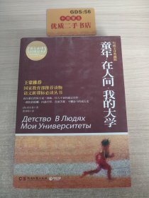 百部最伟大文学作品青少年成长必读丛书：童年·在人间·我的大学（权威全译典藏版）