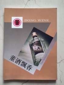 董酒飘香-----讲董酒的大型16开画册-----少见