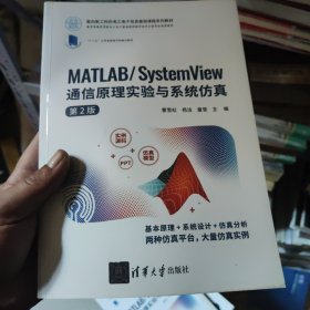 MATLAB/System View 通信原理实验与系统仿真（第2版）