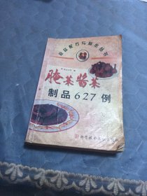 腌菜酱菜制品627例