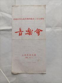 庆祝中华人民共和国成立三十六周年音乐会