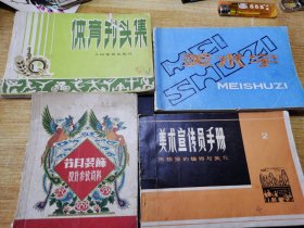 节日装饰设计参考资料 美术宣传员手册 体育刊头集 美术字