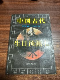 中国古代生日预测术
