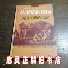 从蛮荒到帝国：美国文明的兴起