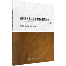 基因調控木材熱化學轉化利用技術 9787030733887