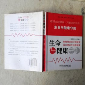 .生命与健康守则（.意识决定健康.习惯决定长寿）