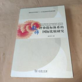 教师评价指标体系的国际比较研究