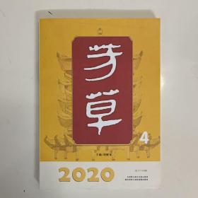 芳草2020年第4期总714期